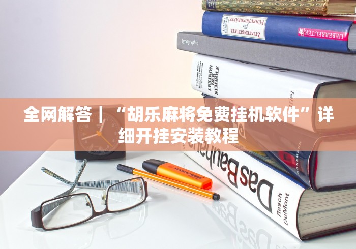 必看科普“手机棋牌万能透视看牌器”开挂(透视)辅助教程