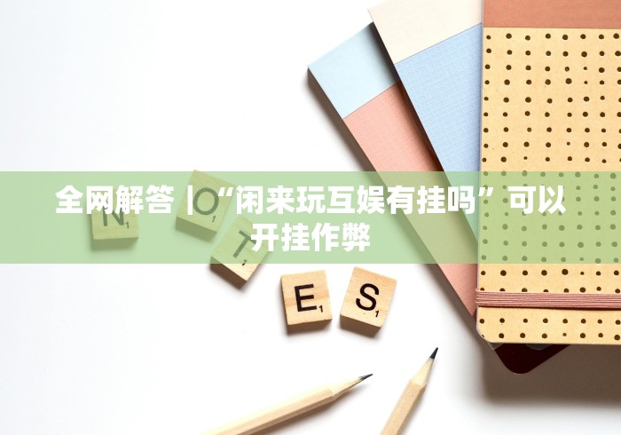 必看科普“手机棋牌万能透视看牌器”开挂(透视)辅助教程