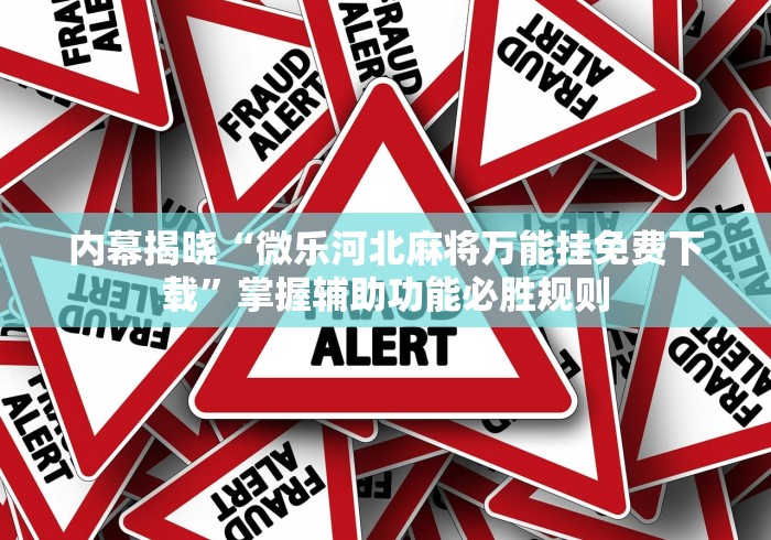 实操教程“罗松玩法技巧”真实开挂技巧分享 实操教程“罗松玩法技巧”真实开挂技巧分享