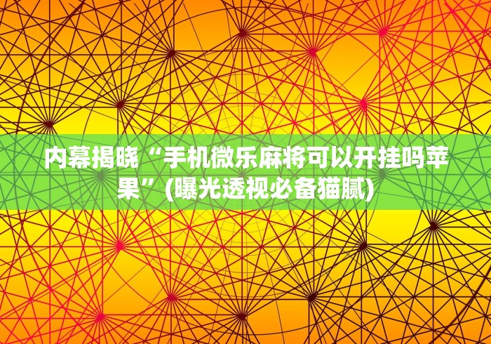 必备教程“微乐广西麻将怎么老是输呢”附开挂脚本 必备教程“微乐广西麻将怎么老是输呢”附开挂脚本