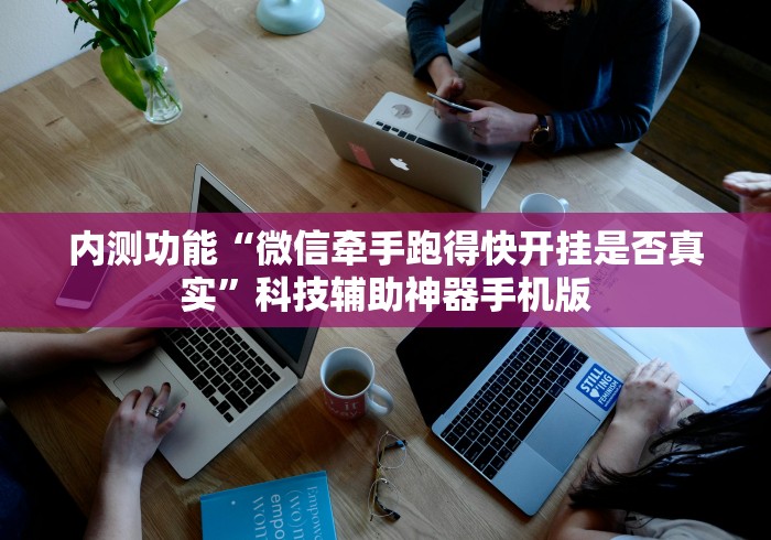 强力推荐“微乐河南麻将开挂神器!专业师傅带你一起了解(确实有挂) 强力推荐“微乐河南麻将开挂神器!专业师傅带你一起了解(确实有挂)