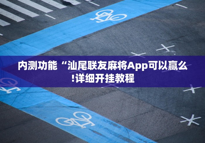 教程开挂辅助:“玄龙大厅透视辅助”真实开挂技巧分享 教程开挂辅助:“玄龙大厅透视辅助”真实开挂技巧分享