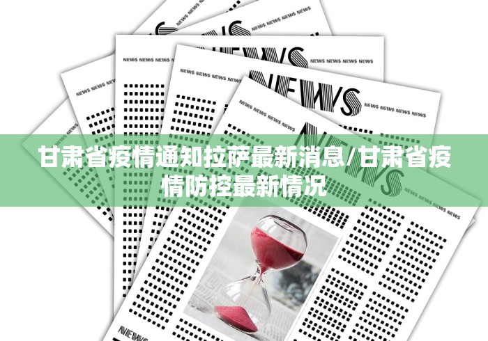 甘肃省疫情通知拉萨最新消息/甘肃省疫情防控最新情况 甘肃省疫情通知拉萨最新消息/甘肃省疫情防控最新情况