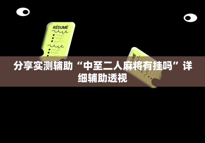 开挂教程“微乐安徽麻将怎么开挂吗”真实开挂技巧分享 开挂教程“微乐安徽麻将怎么开挂吗”真实开挂技巧分享