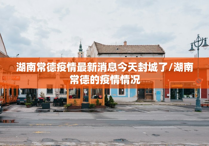 【大连本轮疫情传至4省7城/大连疫情通报】