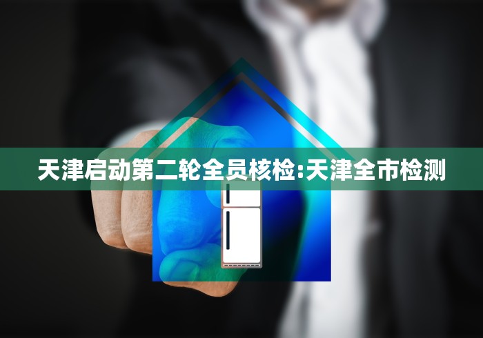必备科技“微乐龙江麻将能不能开挂”(其实是有挂) 必备科技“微乐龙江麻将能不能开挂”(其实是有挂)