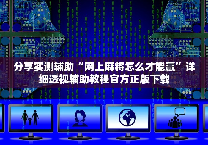 实测辅助“陕麻圈辅助器安装免费”最新辅助详细教程 实测辅助“陕麻圈辅助器安装免费”最新辅助详细教程