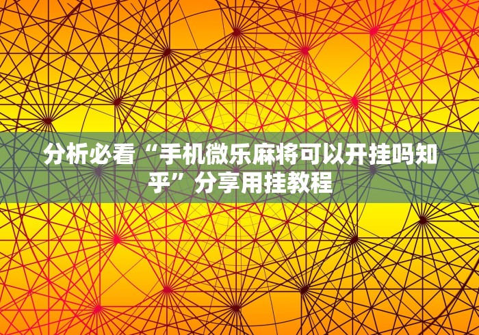 全攻略普及“新玖玖大厅金花房间卡怎么弄”房卡链接获取 全攻略普及“新玖玖大厅金花房间卡怎么弄”房卡链接获取
