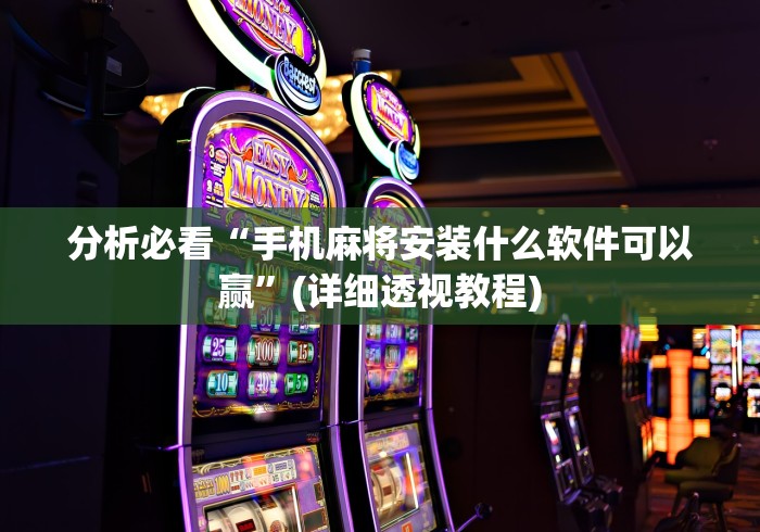必备教程“牵手麻将有挂吗”科技辅助神器手机 必备教程“牵手麻将有挂吗”科技辅助神器手机