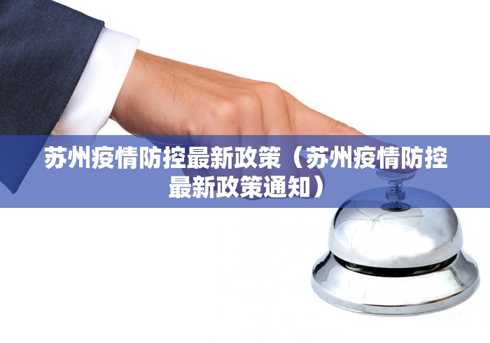 苏州疫情防控最新政策（苏州疫情防控最新政策通知）