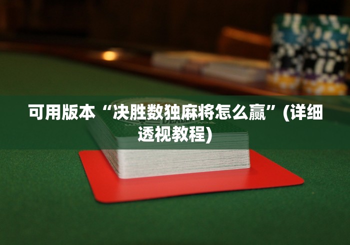 2026玩家爆料“炸 金花正版链接房卡”详细房卡教程 2026玩家爆料“炸 金花正版链接房卡”详细房卡教程