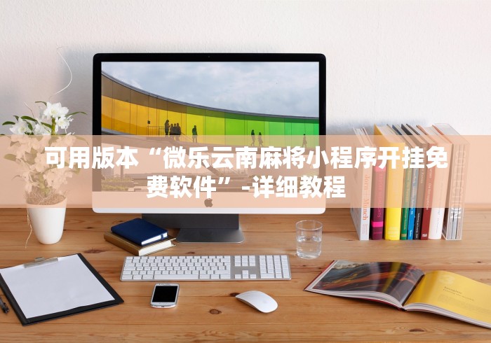 大家普及一下“微乐斗地主透视挂下载”真实开挂技巧分享 大家普及一下“微乐斗地主透视挂下载”真实开挂技巧分享
