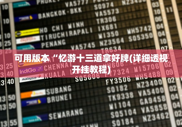 秒懂百科“新白虎大厅金花房间卡怎么弄”在哪里获取房卡充值教程