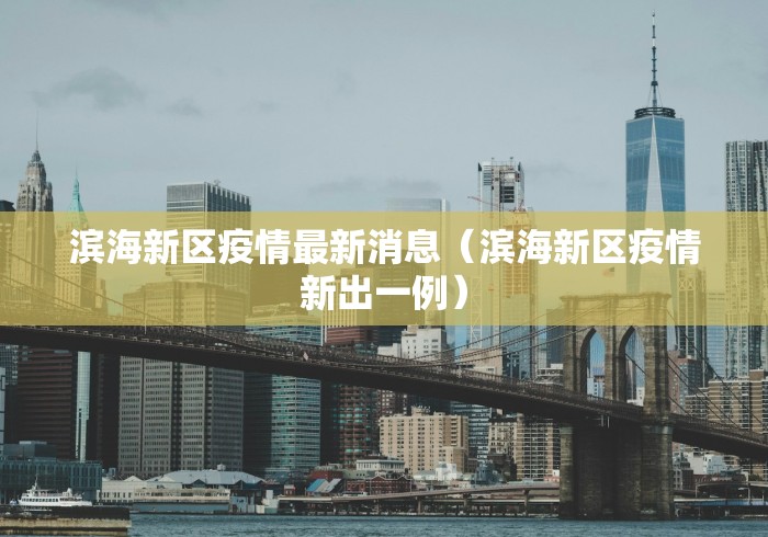 滨海新区疫情最新消息(滨海新区疫情新出一例) 滨海新区疫情最新消息(滨海新区疫情新出一例)