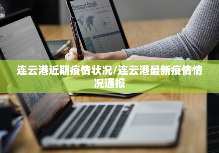 连云港近期疫情状况/连云港最新疫情情况通报 连云港近期疫情状况/连云港最新疫情情况通报