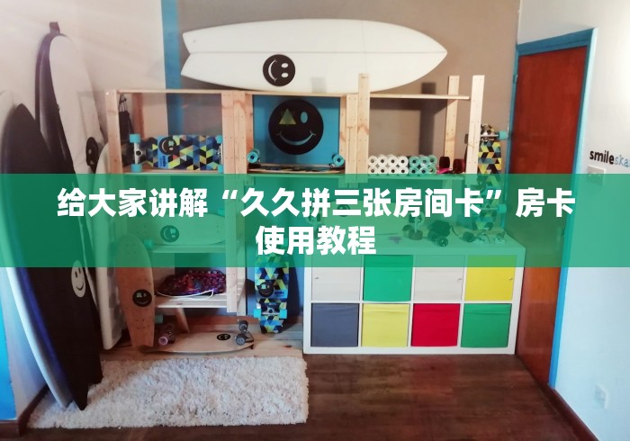 给大家讲解“久久拼三张房间卡”房卡使用教程 给大家讲解“久久拼三张房间卡”房卡使用教程