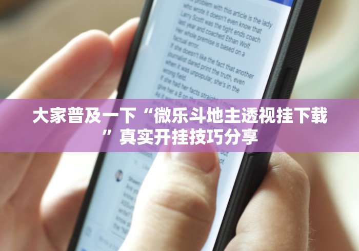 大家普及一下“微乐斗地主透视挂下载”真实开挂技巧分享 大家普及一下“微乐斗地主透视挂下载”真实开挂技巧分享