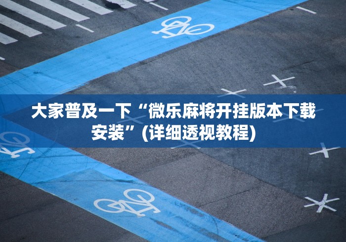 玩家测评“龙珠大厅透视开挂神器”房卡使用教程 玩家测评“龙珠大厅透视开挂神器”房卡使用教程
