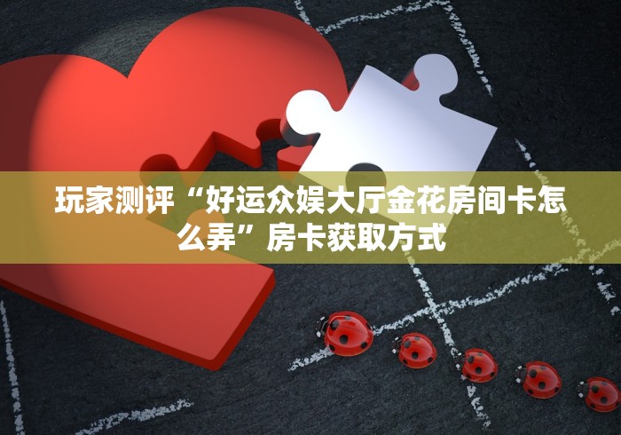房卡全攻略“APP钻石天天互娱如何买”在哪里获取房卡充值教程 房卡全攻略“APP钻石天天互娱如何买”在哪里获取房卡充值教程