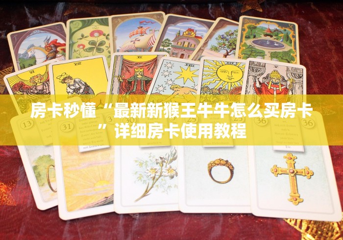 秒懂教程“新嘻哈大厅金花房间卡怎么弄”房卡链接获取 秒懂教程“新嘻哈大厅金花房间卡怎么弄”房卡链接获取