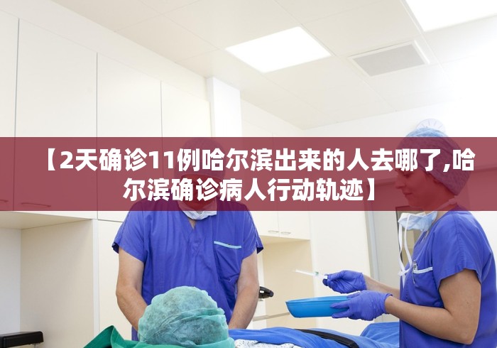 【31省份新增本土确诊71例分布多省,31省份新增61例本土确诊】 【31省份新增本土确诊71例分布多省,31省份新增61例本土确诊】