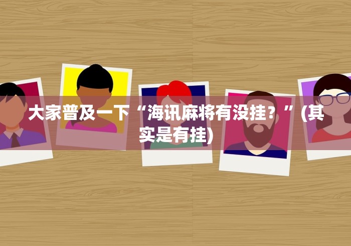 大家普及一下“海讯麻将有没挂?”(其实是有挂) 大家普及一下“海讯麻将有没挂?”(其实是有挂)