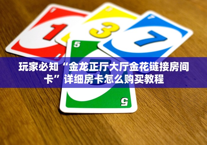 2026房卡教程“龙王大厅怎么买房间卡科技”购买房卡介绍 2026房卡教程“龙王大厅怎么买房间卡科技”购买房卡介绍