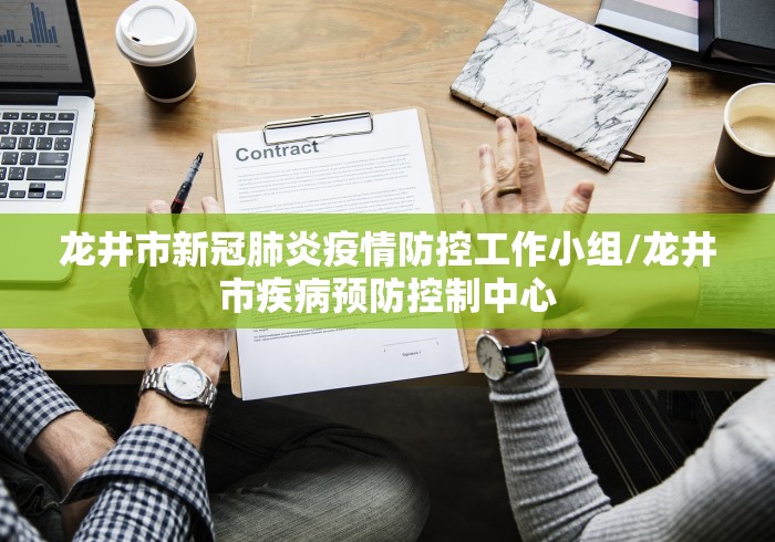 龙井市新冠肺炎疫情防控工作小组/龙井市疾病预防控制中心 龙井市新冠肺炎疫情防控工作小组/龙井市疾病预防控制中心