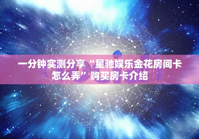 房卡秘诀“超圣大厅金花房间卡怎么弄”详细房卡教程 房卡秘诀“超圣大厅金花房间卡怎么弄”详细房卡教程