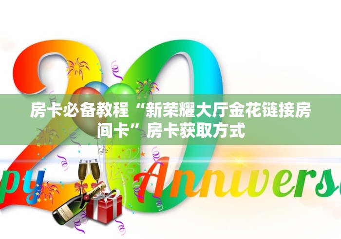 房卡全攻略“乐娱互动金花房间卡怎么弄”房卡使用教程