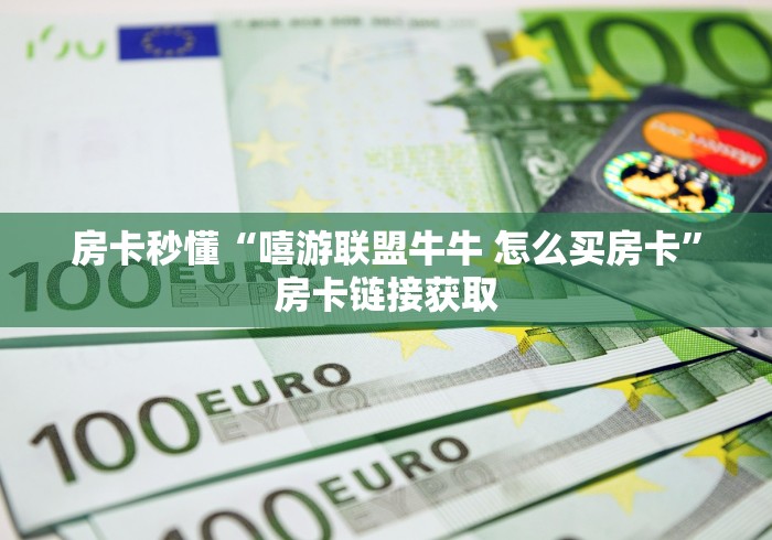 房卡全攻略“乐娱互动金花房间卡怎么弄”房卡使用教程