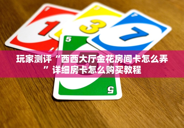 玩家测评“微信新道游拼三张房间卡”房卡获取方式