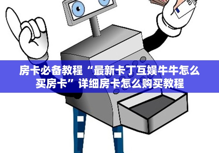 玩家测评“龙珠大厅透视开挂神器”房卡使用教程 玩家测评“龙珠大厅透视开挂神器”房卡使用教程