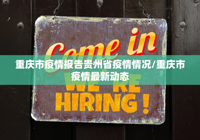重庆市疫情报告贵州省疫情情况/重庆市疫情最新动态 重庆市疫情报告贵州省疫情情况/重庆市疫情最新动态