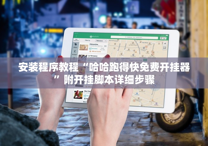 实测神器辅助“微乐有没有挂谁知道”有挂详细开挂教程 实测神器辅助“微乐有没有挂谁知道”有挂详细开挂教程