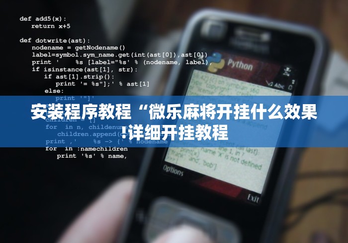 必看教程“微乐刨幺有挂吗”辅助挂下载