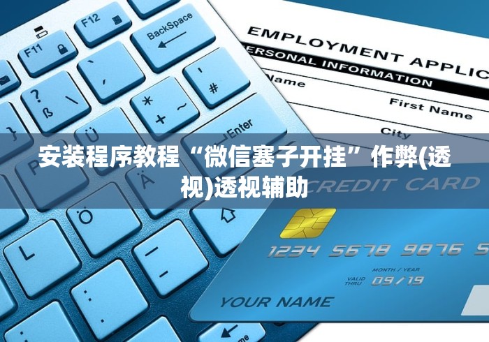 实测辅助“红心无锡麻将可以开挂吗”详细分享装挂步骤 实测辅助“红心无锡麻将可以开挂吗”详细分享装挂步骤