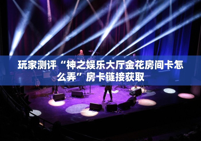 一分钟了解“新闲游金花房间卡在那购买”购买房卡介绍