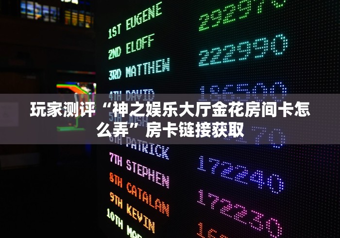 一分钟了解“新闲游金花房间卡在那购买”购买房卡介绍