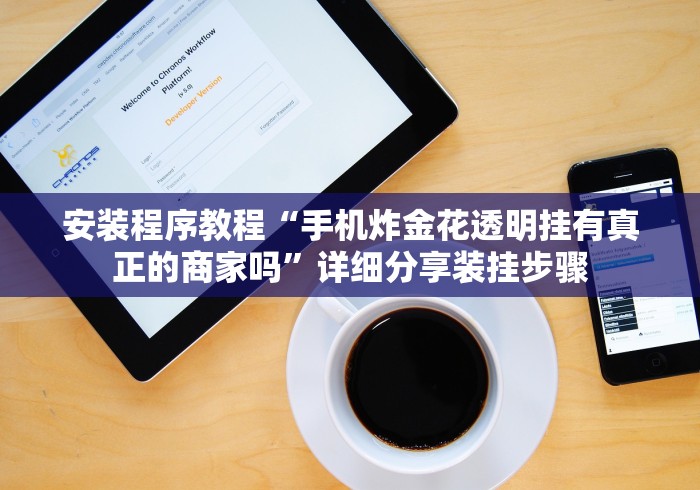 安装程序教程“手机炸金花透明挂有真正的商家吗”详细分享装挂步骤 安装程序教程“手机炸金花透明挂有真正的商家吗”详细分享装挂步骤