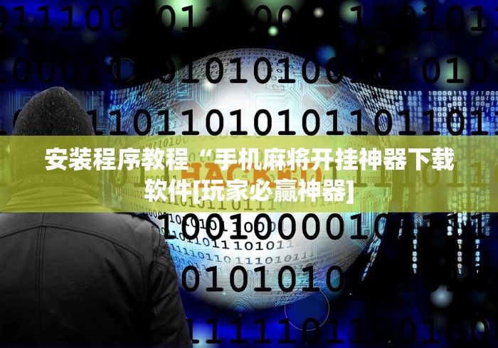 必备科技“红心吴江麻将可以开挂吗”有挂详细开挂教程 必备科技“红心吴江麻将可以开挂吗”有挂详细开挂教程