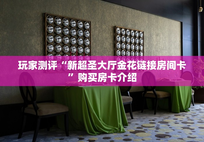 一分钟介绍使用“最新九酷众娱牛牛 怎么买房卡”轻松获取房卡全渠道 一分钟介绍使用“最新九酷众娱牛牛 怎么买房卡”轻松获取房卡全渠道
