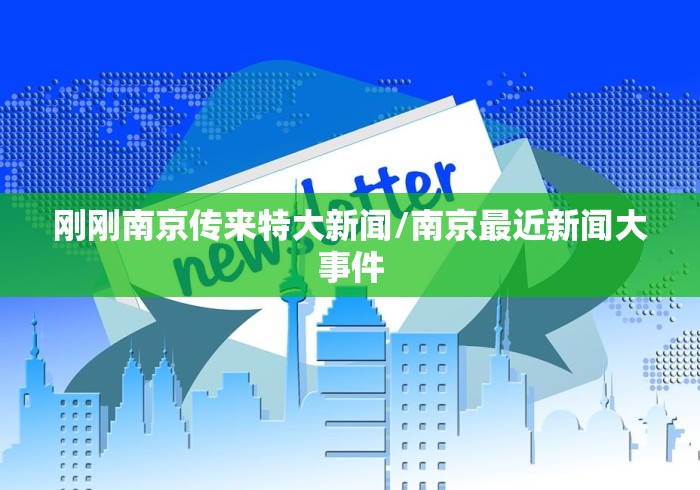 刚刚南京传来特大新闻/南京最近新闻大事件 刚刚南京传来特大新闻/南京最近新闻大事件