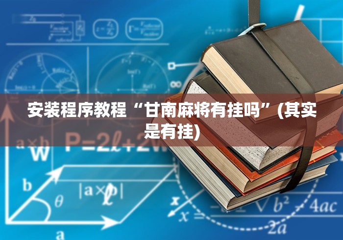 必备科技“红心吴江麻将可以开挂吗”有挂详细开挂教程 必备科技“红心吴江麻将可以开挂吗”有挂详细开挂教程