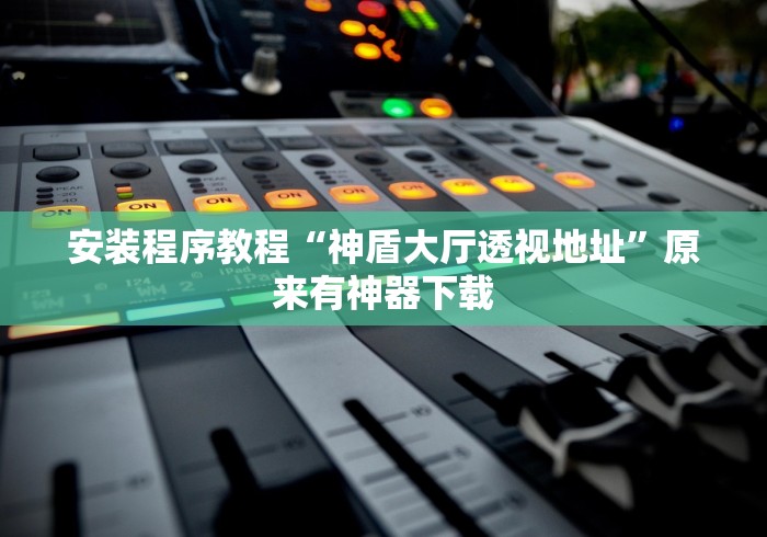必看教程“微乐广西麻将怎么打才会赢呢”详细分享装挂步骤教程 必看教程“微乐广西麻将怎么打才会赢呢”详细分享装挂步骤教程