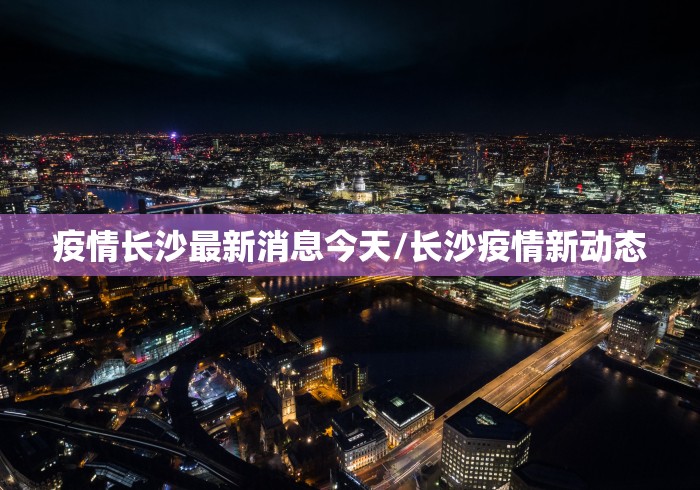 唐山疫情最新数据(唐山疫情情况最新) 唐山疫情最新数据(唐山疫情情况最新)