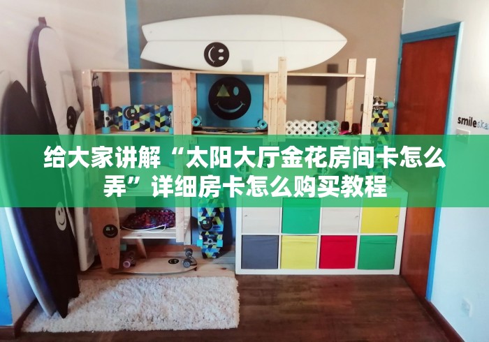 给大家讲解“太阳大厅金花房间卡怎么弄”详细房卡怎么购买教程 给大家讲解“太阳大厅金花房间卡怎么弄”详细房卡怎么购买教程