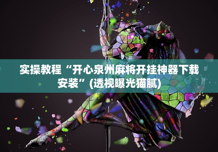 实测辅助“德扑之星看牌器”开挂(透视)辅助神器 实测辅助“德扑之星看牌器”开挂(透视)辅助神器