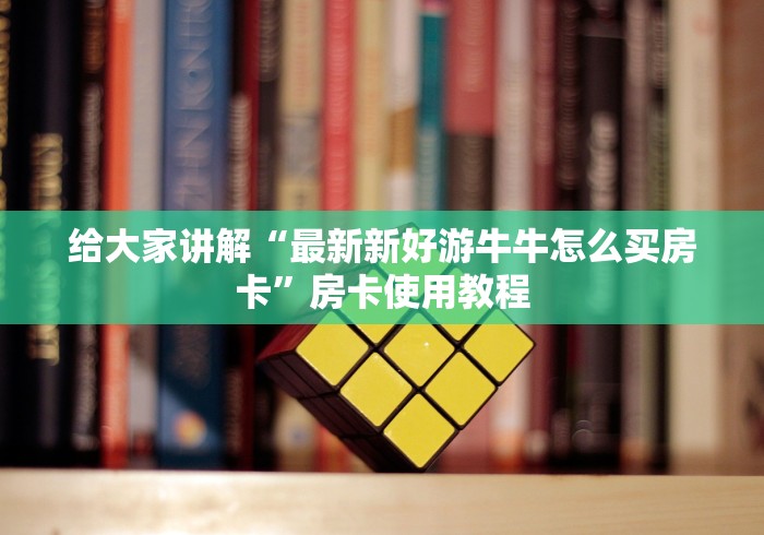 房卡必备教程“炸 金花房卡在哪里购买”房卡怎么购买 房卡必备教程“炸 金花房卡在哪里购买”房卡怎么购买