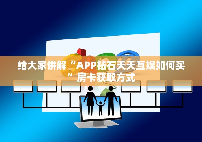 房卡必备教程“炸 金花房卡在哪里购买”房卡怎么购买 房卡必备教程“炸 金花房卡在哪里购买”房卡怎么购买